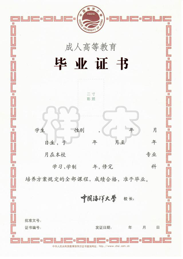 中国海洋大学成人高考学位证样本